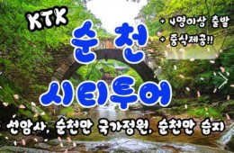 KTX - 순천만 국가정원 & 선암사 여행(당일)