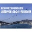 [동대구역/밀양역출발] 여수 알짜베기 당일투어!! (요트세일링~수산시장~해상케이블카~오동도)