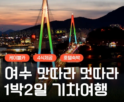 KTX - 명품맛집4식제공!! & 크루즈 & 여수 예술랜드 & 케이블카 여행(1박2일)