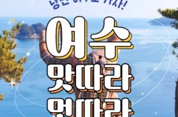 [KTX] 낭만여행지 미항여수 1박2일(4식)제공-4명부터