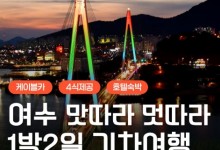 KTX - 명품맛집4식제공!! & 크루즈 & 여수 예술랜드 & 케이블카 여행(1박2일)