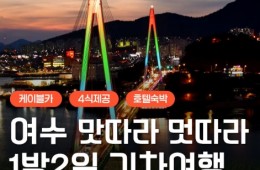 KTX - 명품맛집4식제공!! & 크루즈 & 여수 예술랜드 & 케이블카 여행(1박2일)