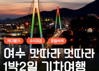 KTX - 명품맛집4식제공!! & 크루즈 & 여수 예술랜드 & 케이블카 여행(1박2일)