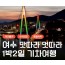 KTX - 명품맛집4식제공!! & 크루즈 & 여수 예술랜드 & 케이블카 여행(1박2일)