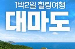 KTX - 역사와 자연이 살아 숨쉬는 대마도 여행(1박2일) - 일 ~ 금요일 출발