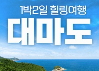 KTX - 역사와 자연이 살아 숨쉬는 대마도 여행(1박2일) - 일 ~ 금요일 출발