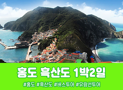 [경상권/충청권/수도권/호남권]홍도·흑산도 1박2일