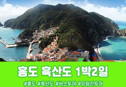 [경상권/충청권/수도권/호남권]홍도·흑산도 1박2일