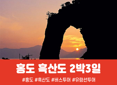 [경상권/충청권/호남권출발] 홍도·흑산도 2박3일