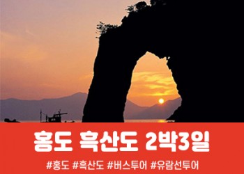 [경상권/충청권/호남권출발] 홍도·흑산도 2박3일