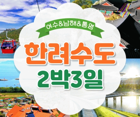 KTX- 한려수도 구석구석 & 남해.통영.거제.여수 여행(2박3일)