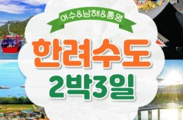 KTX- 한려수도 구석구석 & 남해.통영.거제.여수 여행(2박3일)
